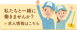 私たちと一緒に働きませんか？求人情報はこちら